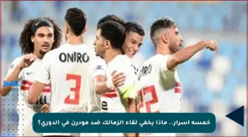 خمسة أسرار.. ماذا يخفي لقاء الزمالك ضد مودرن في الدوري؟
